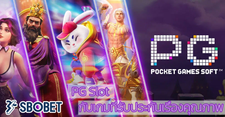 PG-Slot รับประกันคุณภาพ